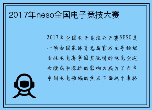 2017年neso全国电子竞技大赛