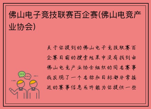 佛山电子竞技联赛百企赛(佛山电竞产业协会)