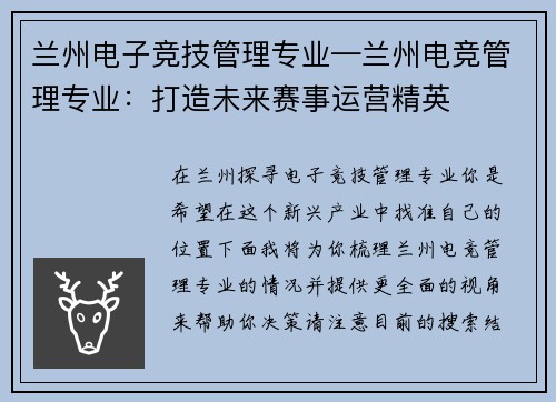 兰州电子竞技管理专业—兰州电竞管理专业：打造未来赛事运营精英