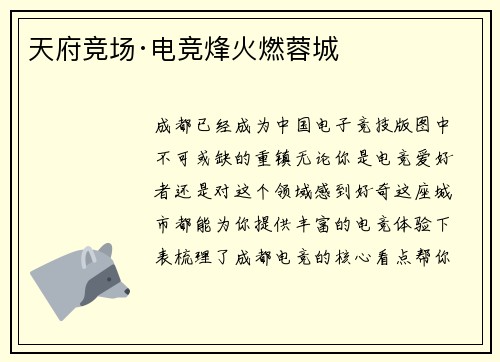 天府竞场·电竞烽火燃蓉城