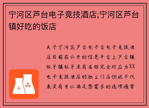 宁河区芦台电子竞技酒店;宁河区芦台镇好吃的饭店